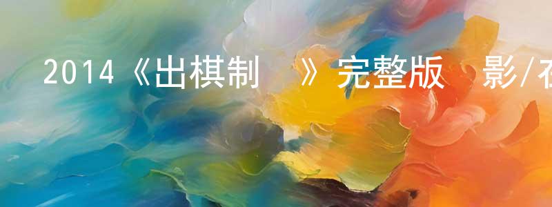陳嬌娥的動漫綜藝大全,2014《出棋制勝》完整版電影/在線觀看/百度云-美劇天堂